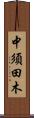 中須田木 Scroll