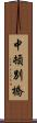 中頓別橋 Scroll