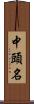 中頭名 Scroll