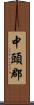 中頭郡 Scroll