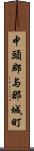 中頭郡与那城町 Scroll