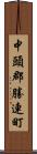 中頭郡勝連町 Scroll