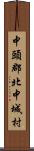 中頭郡北中城村 Scroll