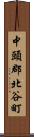 中頭郡北谷町 Scroll