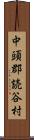 中頭郡読谷村 Scroll