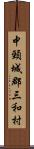 中頸城郡三和村 Scroll