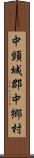 中頸城郡中郷村 Scroll
