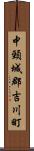 中頸城郡吉川町 Scroll