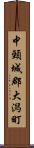 中頸城郡大潟町 Scroll