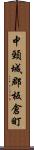 中頸城郡板倉町 Scroll