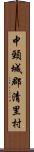 中頸城郡清里村 Scroll