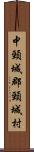中頸城郡頸城村 Scroll