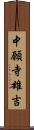 中願寺雄吉 Scroll