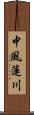 中風蓮川 Scroll