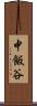 中飯谷 Scroll