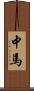 中馬 Scroll