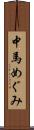 中馬めぐみ Scroll