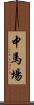 中馬場 Scroll