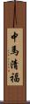 中馬清福 Scroll