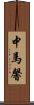 中馬馨 Scroll