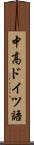 中高ドイツ語 Scroll