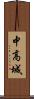 中高城 Scroll
