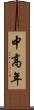 中高年 Scroll