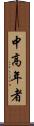 中高年者 Scroll
