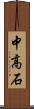 中高石 Scroll