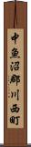 中魚沼郡川西町 Scroll