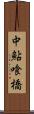 中鮎喰橋 Scroll