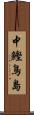 中鰹鳥島 Scroll