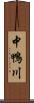 中鴨川 Scroll