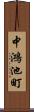 中鴻池町 Scroll