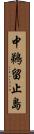 中鵜留止島 Scroll