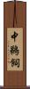 中鵜飼 Scroll