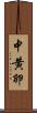 中黄卵 Scroll