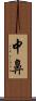 中鼻 Scroll
