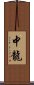 中龍 Scroll