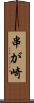串が崎 Scroll