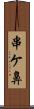 串ケ鼻 Scroll