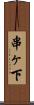 串ヶ下 Scroll