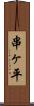 串ヶ平 Scroll