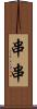 串串 Scroll