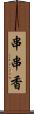 串串香 Scroll
