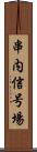 串内信号場 Scroll