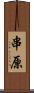 串原 Scroll