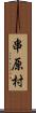 串原村 Scroll