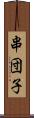 串団子 Scroll