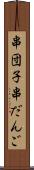 串団子 Scroll